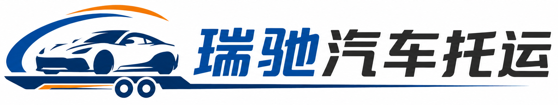 乾县瑞驰｜汽车托运_轿车托运_私家车异地运车_新能源车辆托运